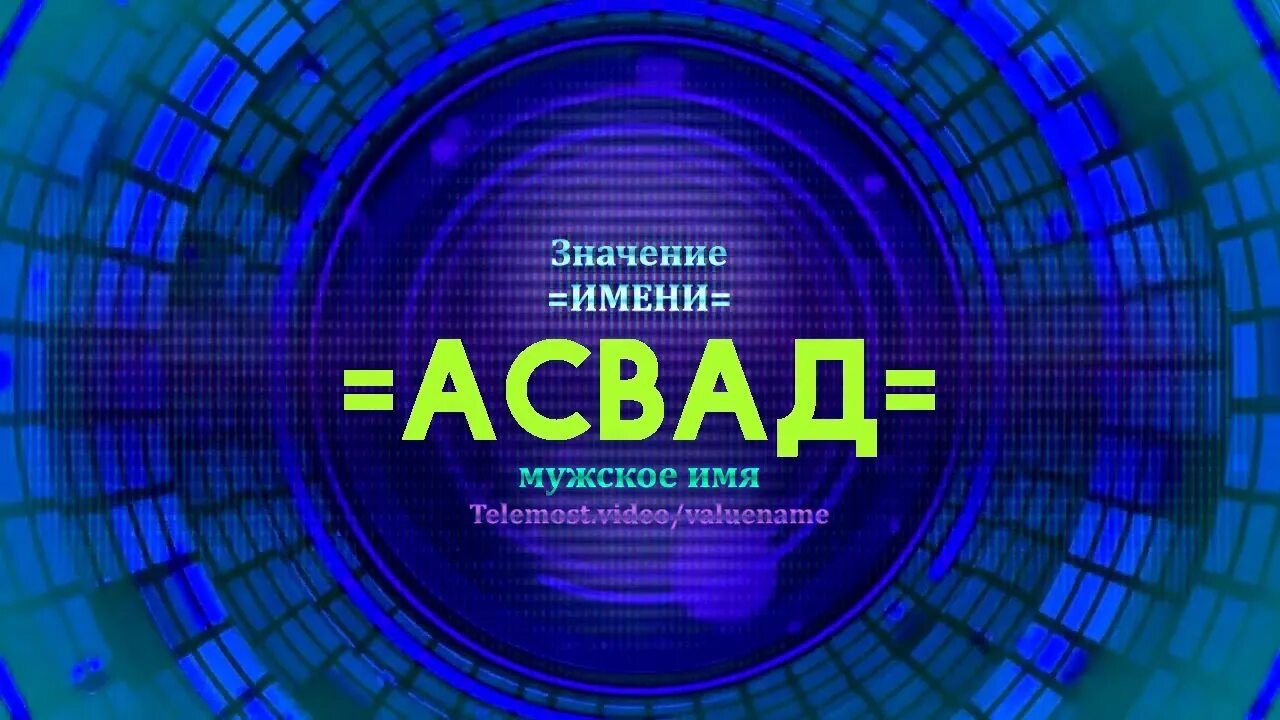 Асад значение. Асад имя. имена asad. имя ринад. асад значение имени.