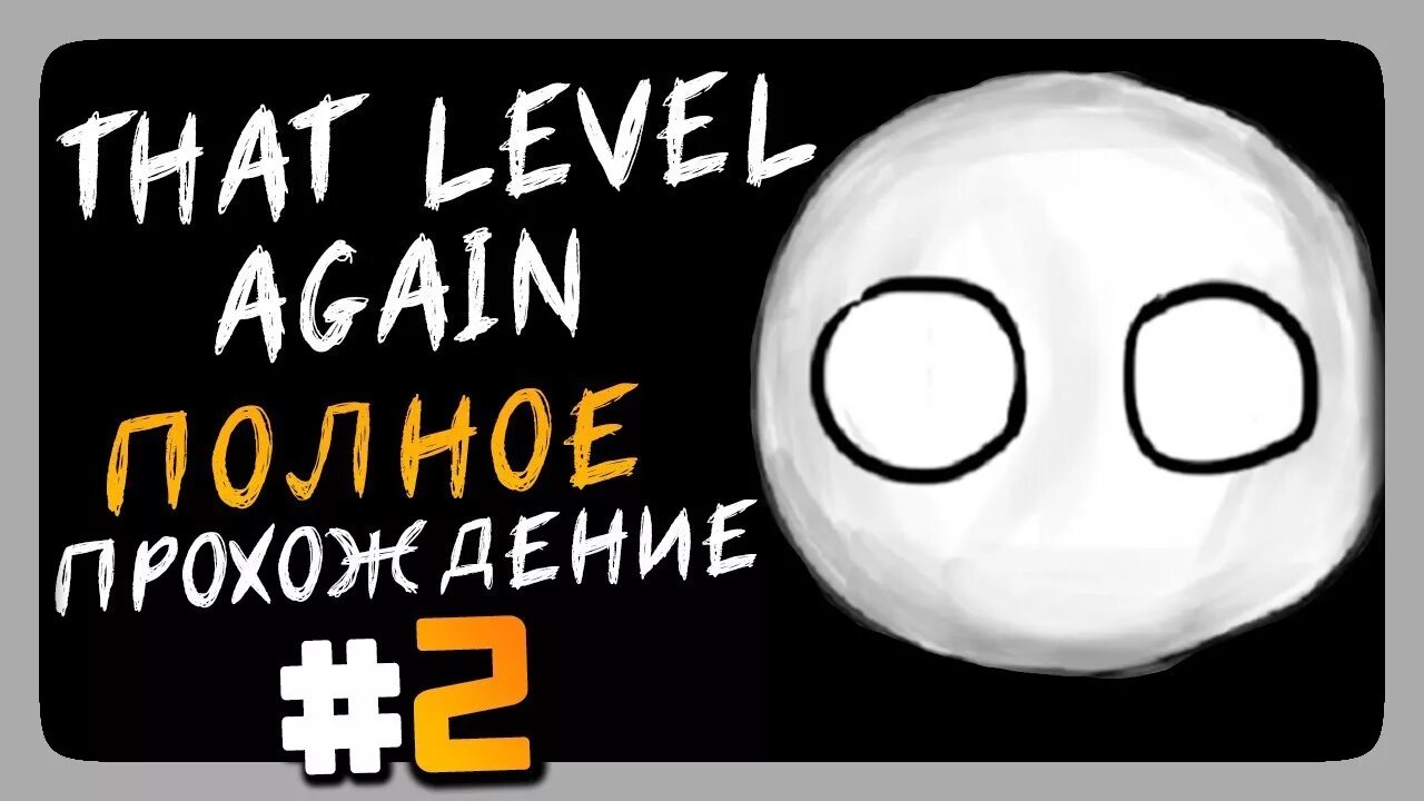 That Level again уровни. Игра that Level again. That Level again 1. The Level again прохождение.