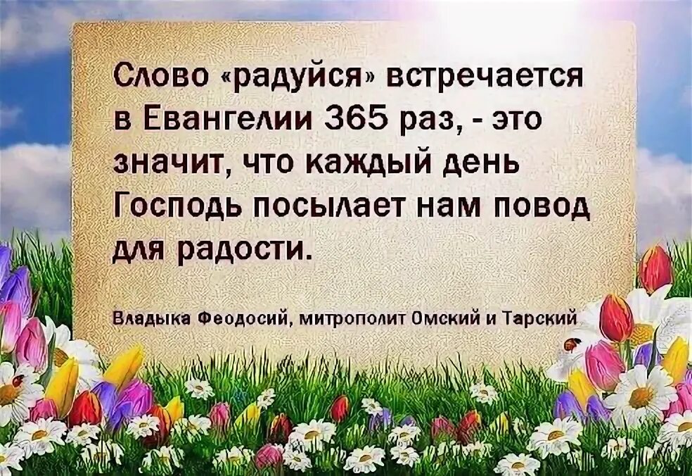 Предложение со словом радоваться. Радуйтесь Евангелие. Радуйтесь православные. Радуйся Библия. Радуйся в Господе.