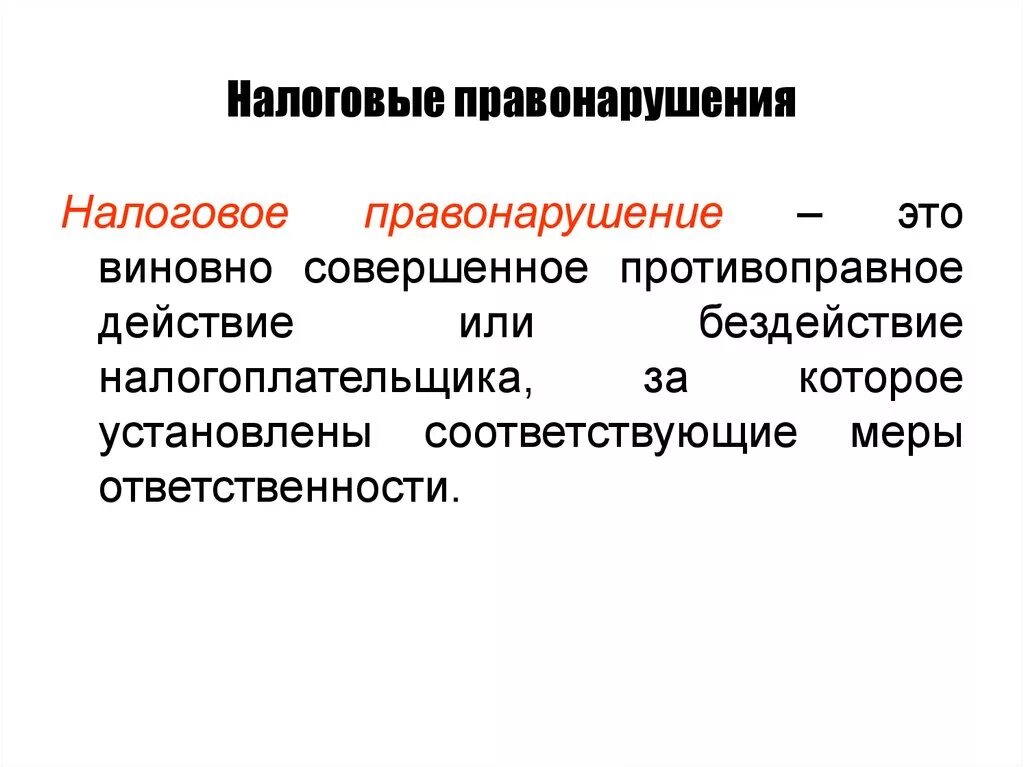 Налоговые правонарушения. Налоговые проступки. Виды налоговых преступлений. Стороны налогового правонарушения