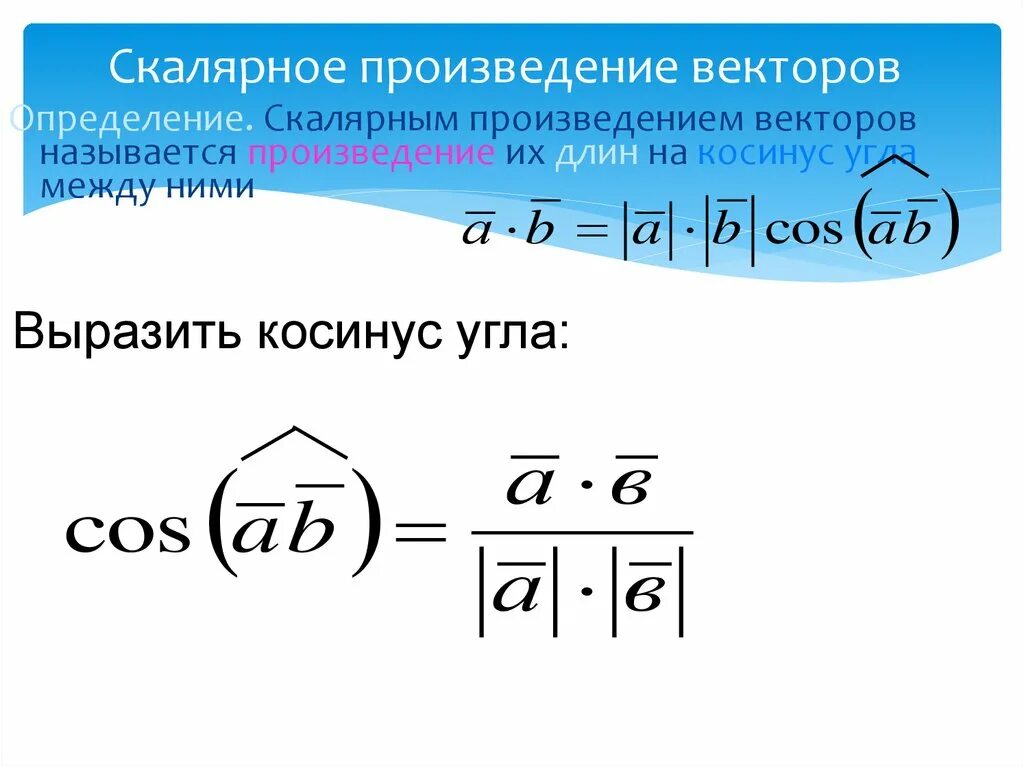 Две формулы скалярного произведения. Скалярное произведение векторов. Скалярное произведение векторов формула. Формула скалярного произведения. Скалярное произведение обозначается.
