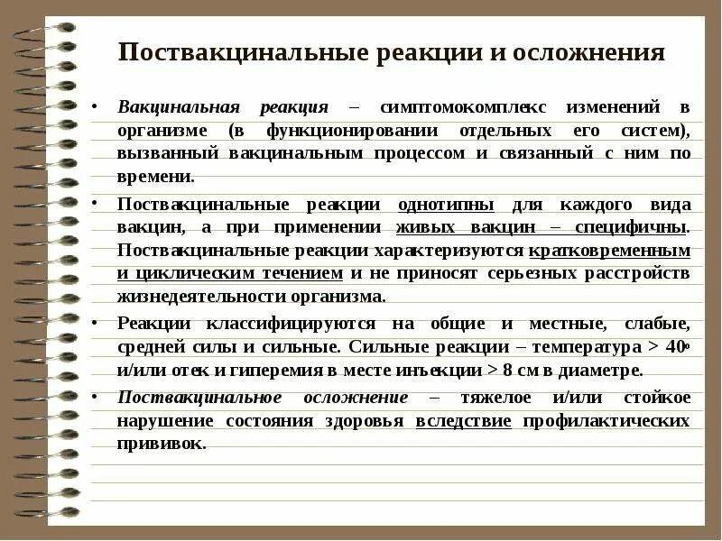 Поствакцинальные реакции и осложнения. Общие и местные поствакцинальные осложнения. Постпрививочные реакции и осложнения. Вакцинальные реакции и поствакцинальные осложнения. Поствакцинальные осложнения прививок