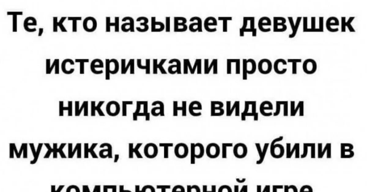 Шутки про истеричек. Муж истеричка картинки. Анекдот про истеричку. Цитаты про истеричек. Я просто никогда не видела