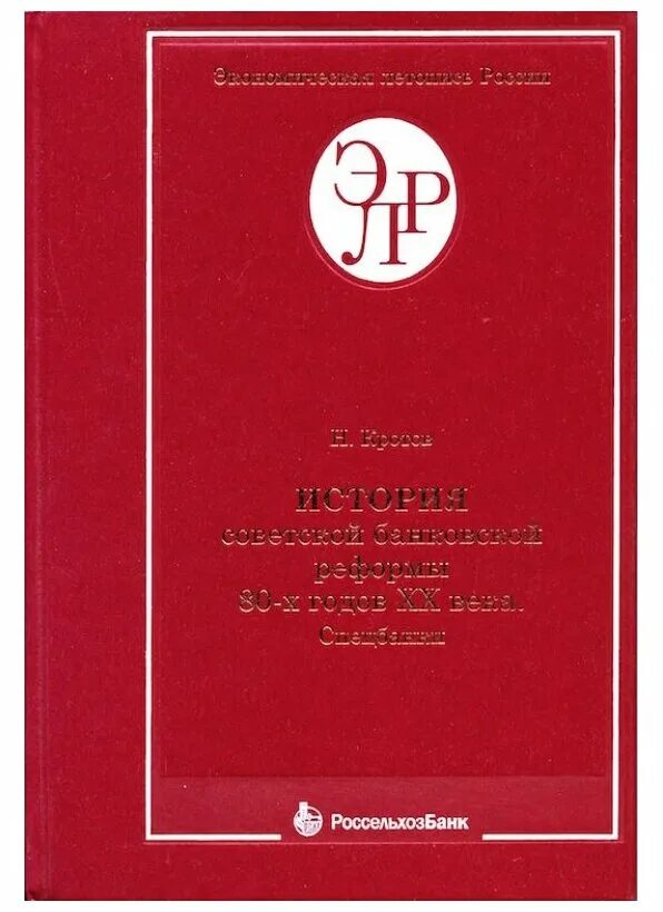 экономическая летопись. экономическая летопись. история советских и российских банков за границей. экономическая летопись г москва. экономическая летопись россии.
