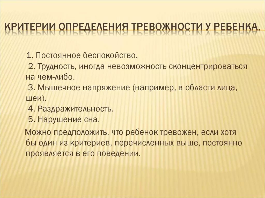 Критерии и показатели тревожности. Критерии тревожности. Критерии тревожности у детей. Коррекция тревожности у детей.