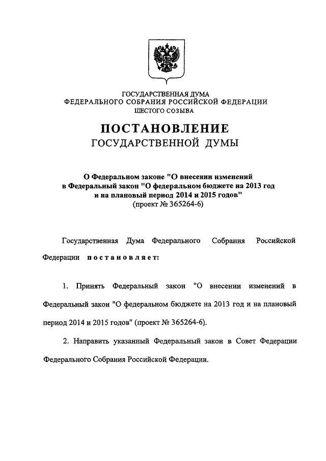 Фз внесении изменений пенсионное. Постановление государственной Думы. ПП 6 П 9 ст 18 115-ФЗ. Государственная Дума ФС РФ акт толкования.