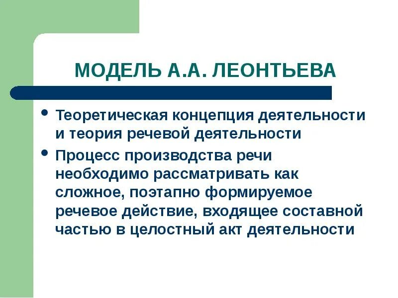 Теория речевой деятельности а.а Леонтьева кратко. А А Леонтьев теория речевой деятельности. Модели производства речи. Модель производства речи а а Леонтьева