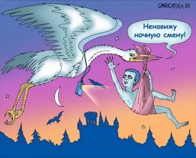 Пришел после ночной смены
