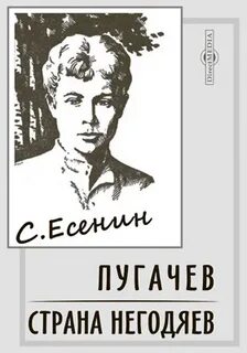 Есенин негодяев