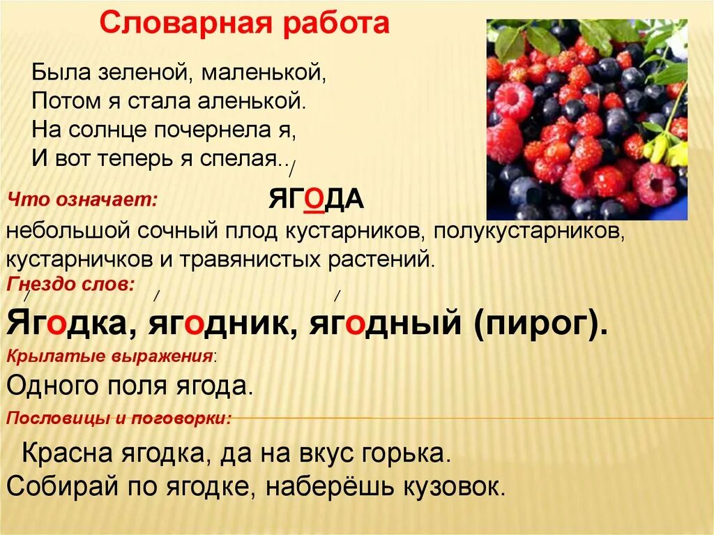 Ягода части слова. Работа со словарным словом. Работа со млоыврным словом. Словарная работа со словом ягода. Словарная работа презентация.