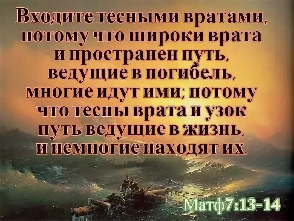 Жизнь отданная богу. Узкий путь в Царствие небесное. Узкие врата в Царствие небесное. Узкая путь к царство Божие. Узкий и широкий путь спасения в христианстве.