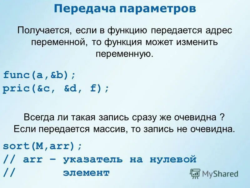 Виды параметров передаваемых функции. Структуры всегда передаются в функцию по ссылке. выбери верный ответ. функция назначение int(x). параметр функции это адрес переменной как?.
