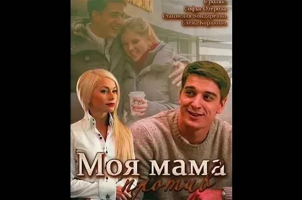 Моя мама против. Станислав бондаренко 2015. Елена корикова моя мама против. Моя мама против содержание. Моя мама против содержание.