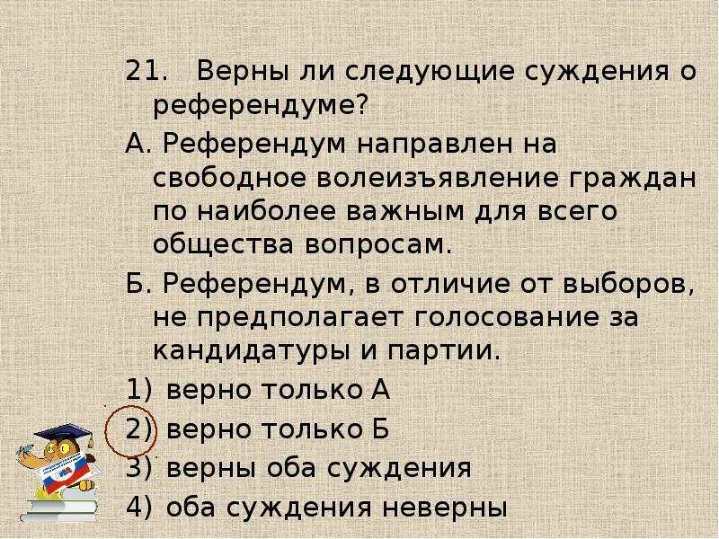 Верны ли следующие суждения о правлении екатерины. Верны ли следующие суждения о референдуме. Верны ли следующие суждения о реф. Верны ли следующие суждения о референдуме референдум. Верно ли суждение о референдуме.