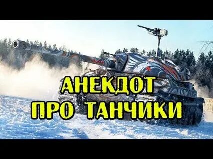 Танки анекдот 28 на 7 видео