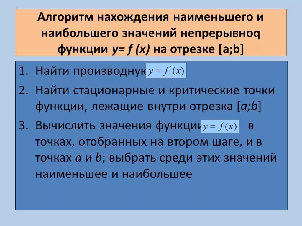 Критические и стационарные точки. Алгоритм нахождения наибольшего и наименьшего значения функции. Стационарные и критические точки функции. Стационарные точки функции. Как найти стационарные и критические точки функции.