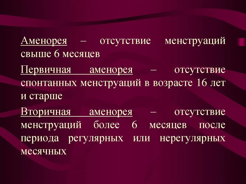 Аменорея симптомы у женщин. Первичная аменорея синдромы. Аменорея это отсутствие месячных. Первичная и вторичная аменорея. Аменапркич.