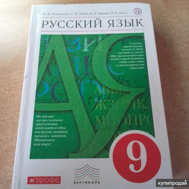 Русский 9 разумовская. Русский язык. 9 Класс. Учебник. Учебник русского языка 9 класс Разумовская. Учебник русского языка 9. Школьные учебники по русскому языку.