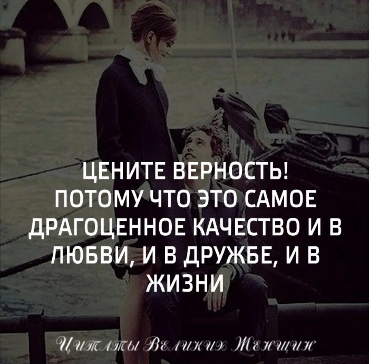 Цените преданных. Цените верность. цените верность цитаты. цените верность картинки. почерк цените верность !.