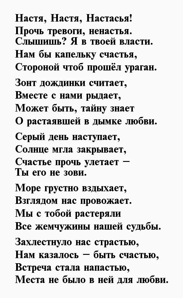 Стих Насте. Стих про Настю. Стих про Настеньку. Стихи про Настю красивые. Стихи про анастасию