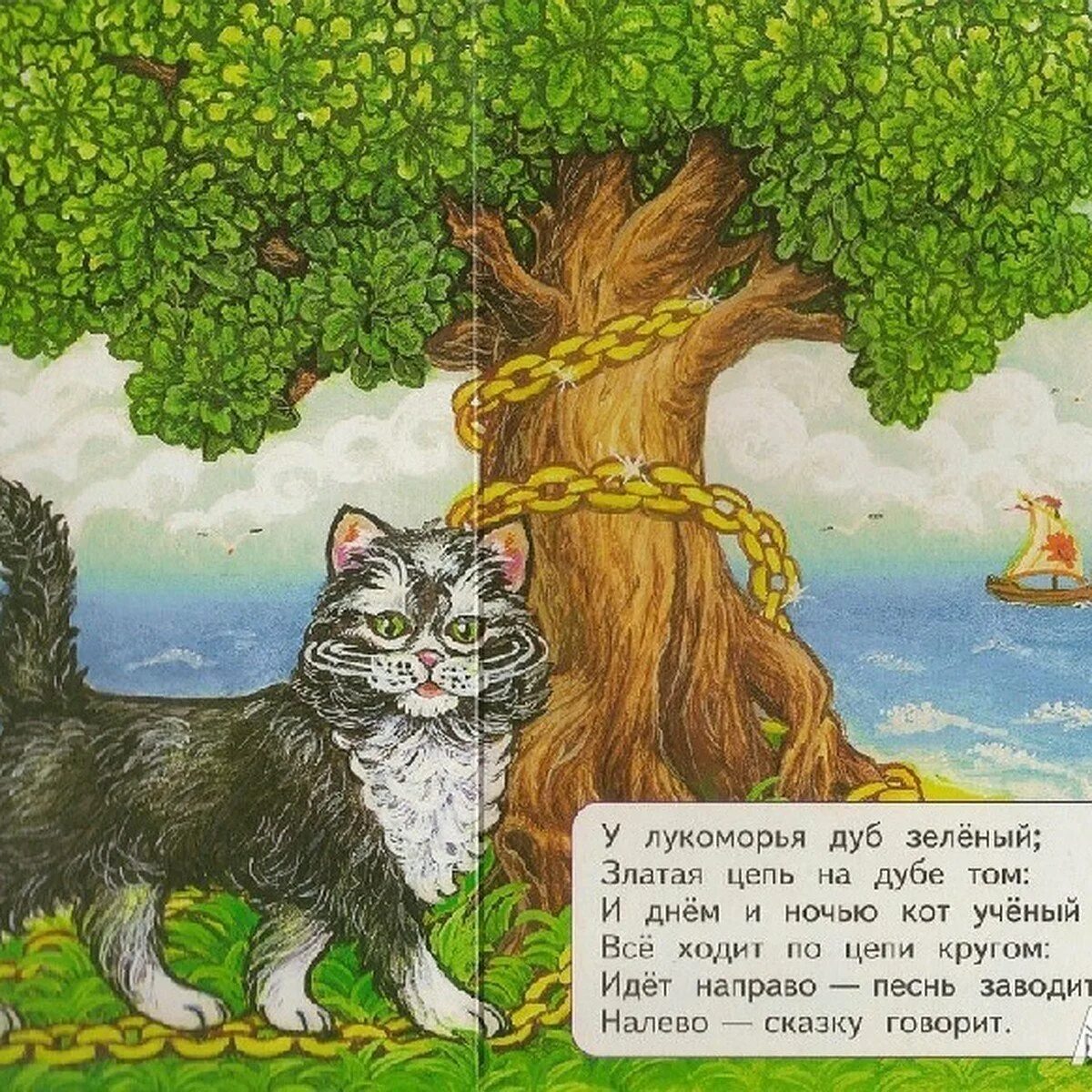 Кот зеленый цепи. Кот ученый пушкин у лукоморья дуб зеленый. дуб зеленый пушкин кот ученый. дуб ученый пушкина.