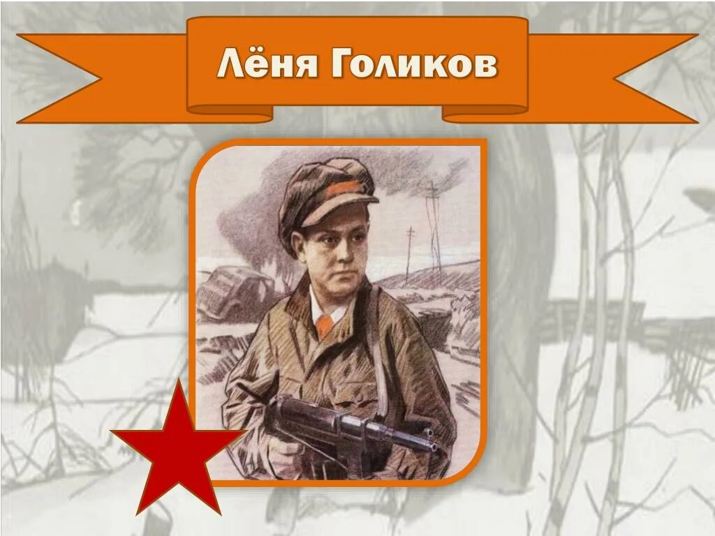 Выше леня. Леня голиков. леня голиков герой великой отечественной войны. леня голиков фото. дети войны леня голиков.