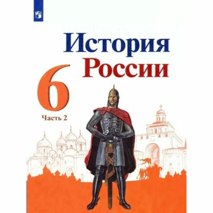 История россии 5 11 класс. Учебник по истории 6 класс история России. Учебник истории 6 класс история России. История России 6 класс учебник. Учебник история России 6.