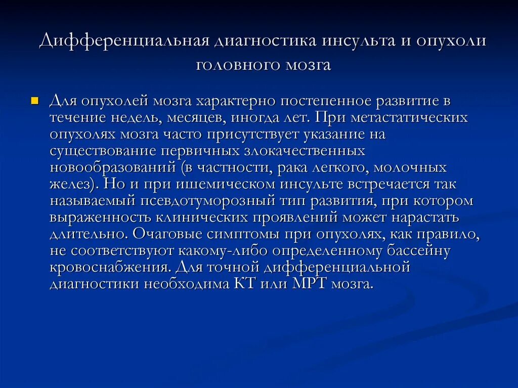 Дифференциальная диагностика опухолей головного мозга. Дифференциальный диагноз опухолей головного мозга. Диф диагноз опухоли головного мозга. Дифференциальная диагностика опухоли и инсульта. Диагнозы опухоли мозга