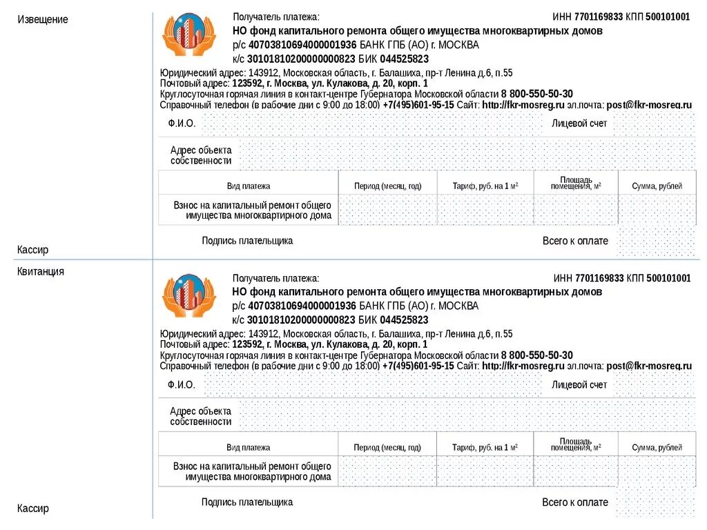 Квитанция на оплату капитального ремонта. Реквизиты фонда капитального ремонта. Квитанция капитальный ремонт. Фонд капитального ремонта квитанция.