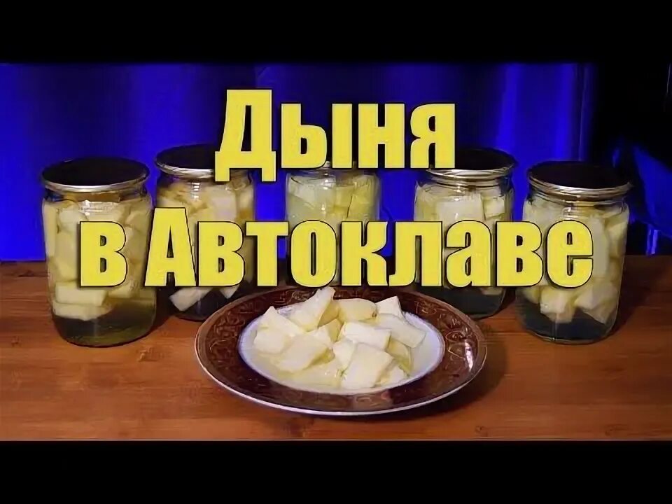 Как закатать дыню