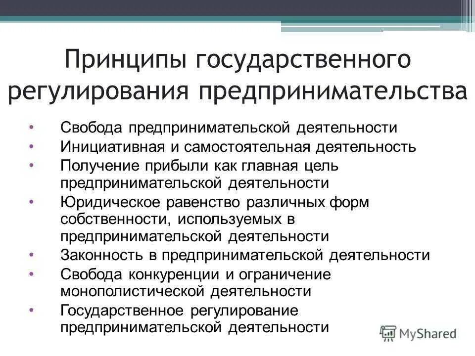 В рф предпринимательскую деятельность регулирует. Принципы государственного регулирования коммерческой деятельности. Государственное регулирование предпринимательства. Принципы государственного регулирования предпринимательства. Принципы гос регулирования предпринимательской деятельности.