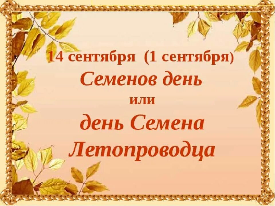 Семён летопроводец на руси. Праздник семенов день. Семён летопроводец праздник. Симеон-летопроводец 14 сентября. 14 сентября семенов день.