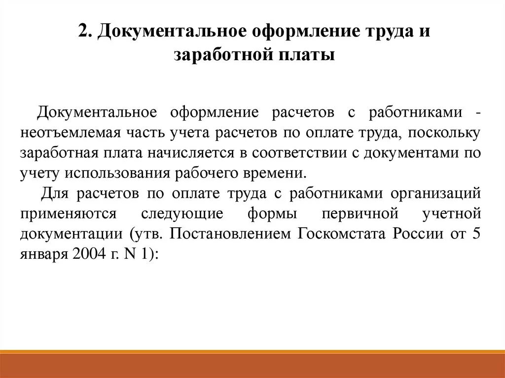 Операция начисление заработной платы. Порядок документального оформления оплаты труда. Документальное оформление учета ЗП. Документальное оформление операций по начислению заработной платы.. Документальное оформление операций по учету труда и заработной платы.