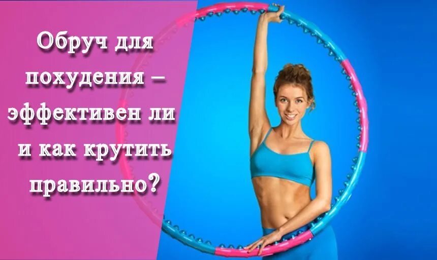 Сколько минут крутить. Упражнения с обручем для похудения. Занятия с обручем для похудения живота и боков. Крутить обруч для похудения. Крутить обруч для похудения живота.