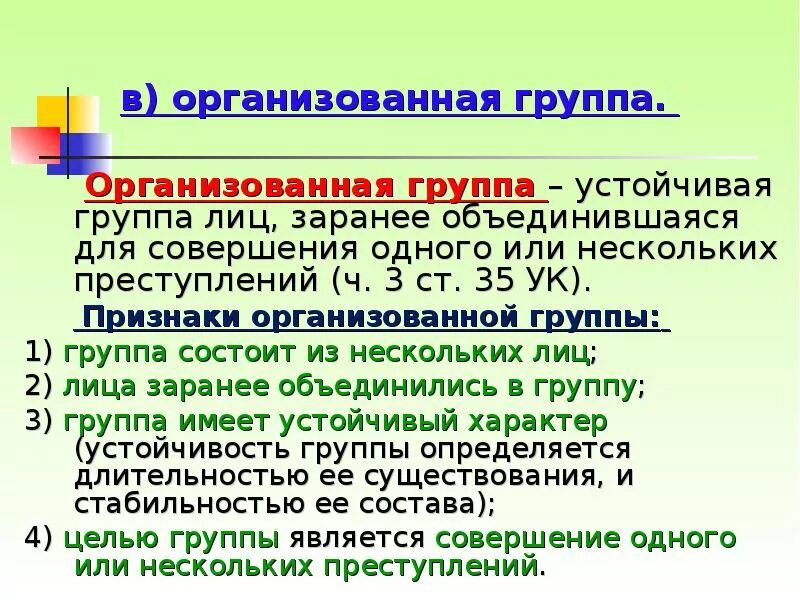 Признаки организованной группы. Организованная группа лиц. Признаки организованной группы в уголовном. Понятие и признаки организованной преступности.