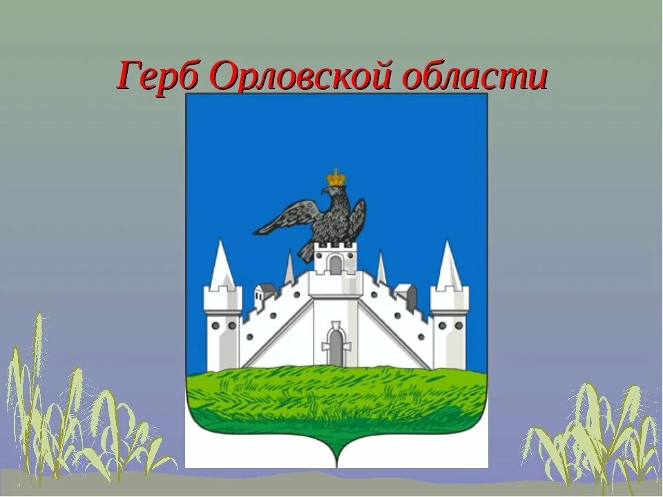 Герб с орлом на крепости. Герб орла и Орловской области. Гербы городов Орловской области. Герб Орловской губернии. Герб Упоровской области.