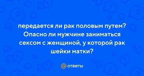 Заразен ли рак
