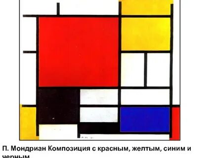 Композиции мондриана