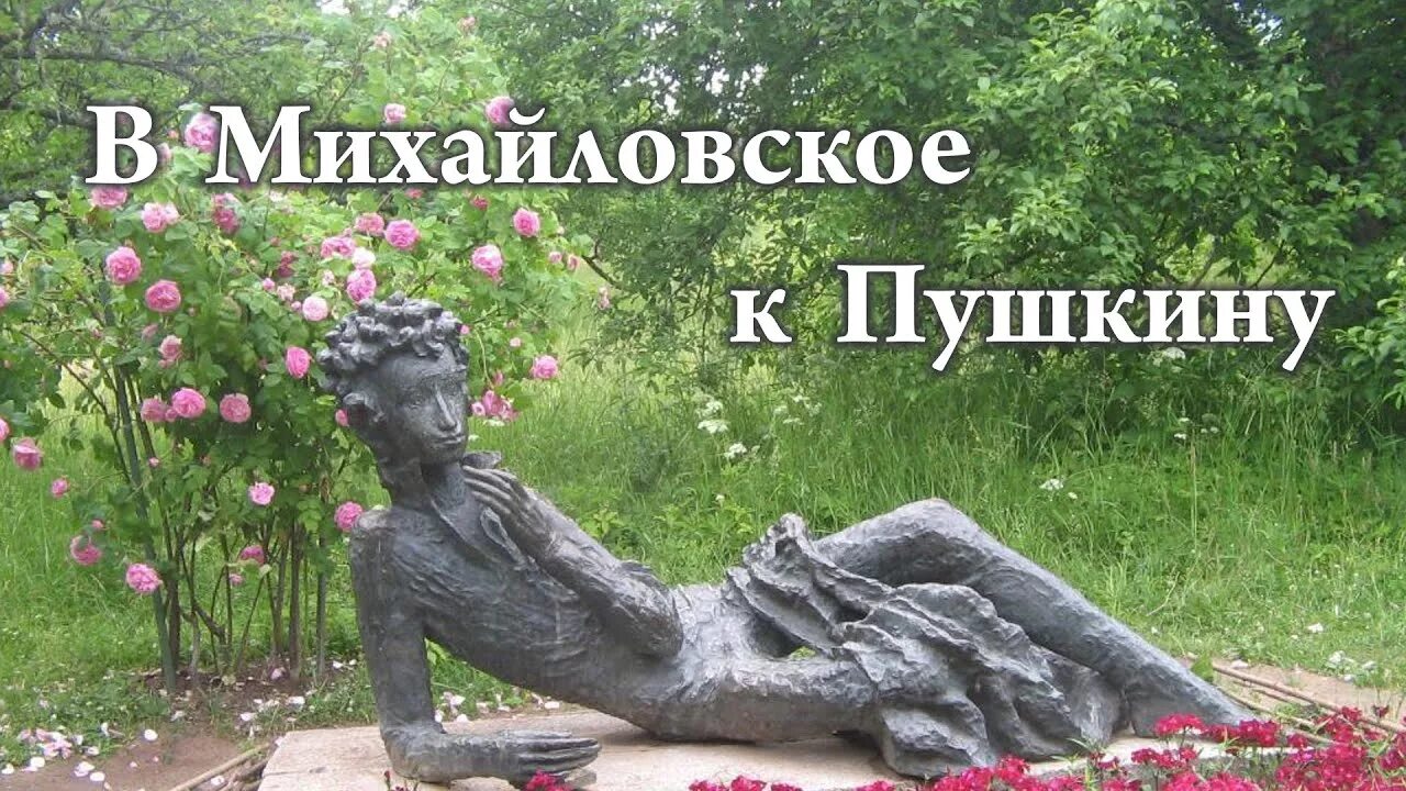 Когда бы я не приезжал в михайловское. Михайловское памятник пушкину. памятник пушкину в михайловском пушкинские горы. михайловское музей-заповедник памятник пушкину. памятник пушкину в пушкиногорье.