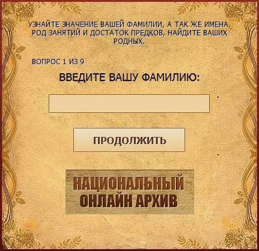 Как узнать имена родственников. Искать предков по фамилии. Архив предки. Найти родственников по фамилии в архиве. Своих предков по фамилии.