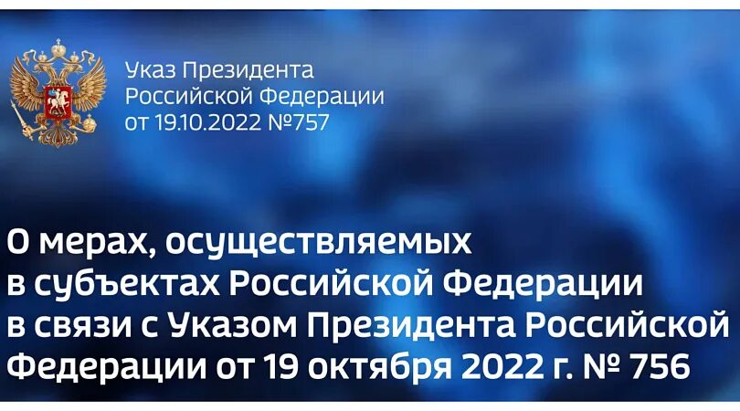 Указ президента рф от 19.10 2022. Указ президента 756. Указ президента РФ 757 от 19.10.2022. Указ президента 757. Поручение президента 757.