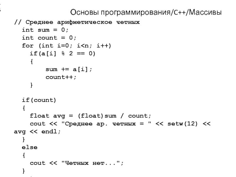 Количество в массиве c. Среднее арифметическое значение элементов массива с++. Программа нахождения среднего арифметического на с++. Средняя арифметическая в c++. Как найти среднее арифметическое элементов массива в c++.