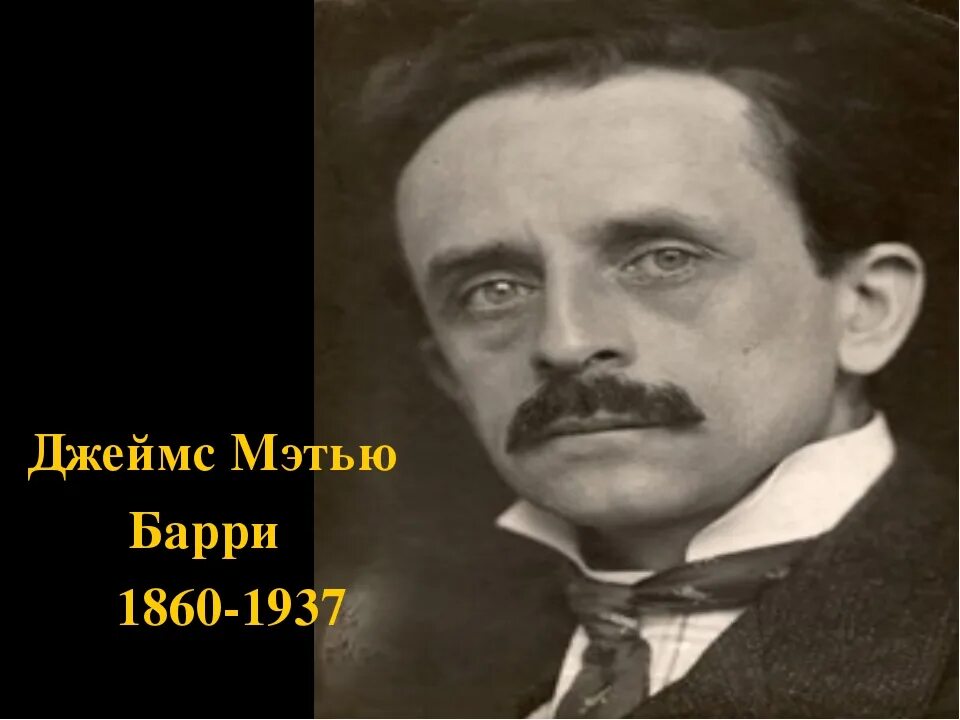 Д барри. Джеймсом Мэттью Барри(1860-1937.