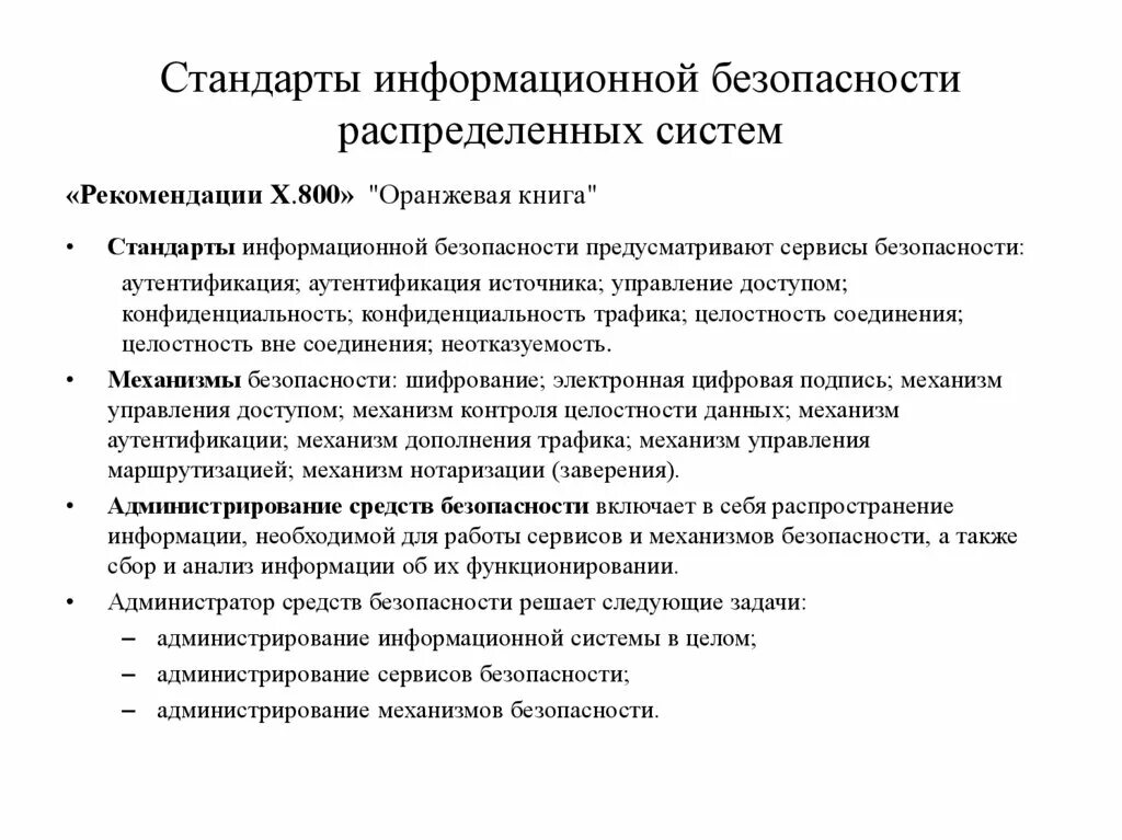 Информационное письмо по информационной безопасности. Стандарты ИБ распределенных систем. Роль стандартов информационной безопасности. Безопасность распределенных систем. Перечислите стандарты информационной безопасности..