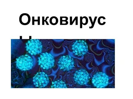Онковирус