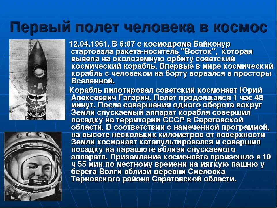 Когда состоялся первый полет человека. Информация на тему освоение космоса.