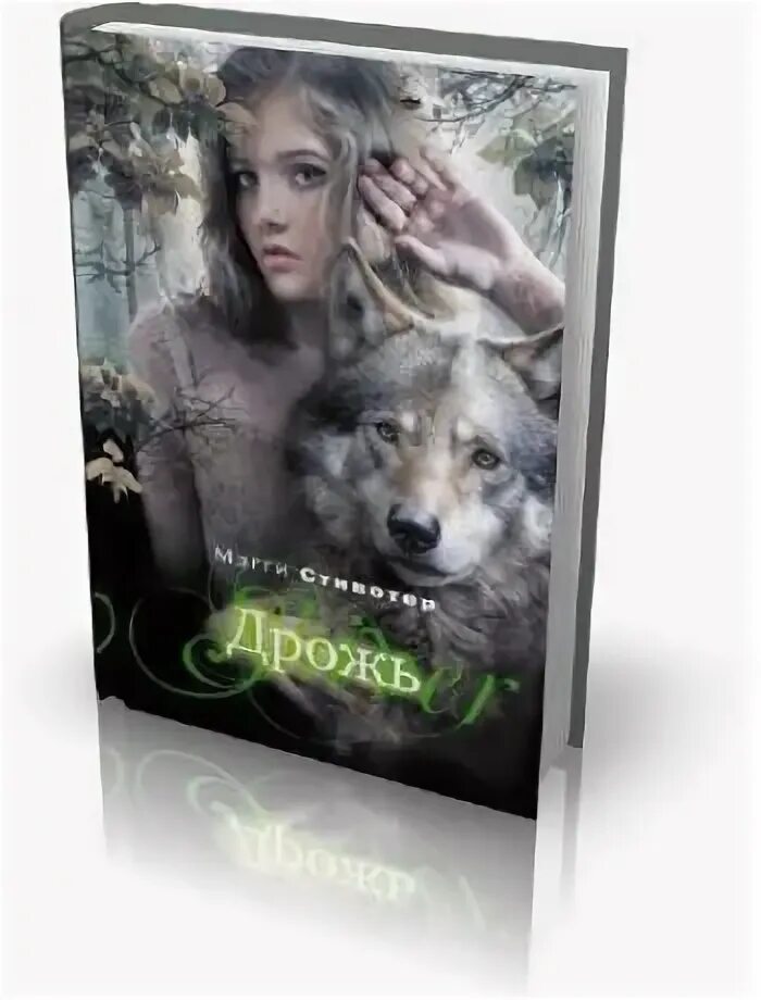 Дрожь читать онлайн тревион бернс. Элли рейнолдс «дрожь» 16+. Дрожь (#1) мэгги стивотер. Радио где читают аудиокниги. Аудиокнига дрожь.