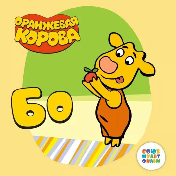 Оранжевая корова имена. Оранжевая корова герои бо. Оранжевая корова зо и бо. Оранжевая корова. Оранжевая корова имена.