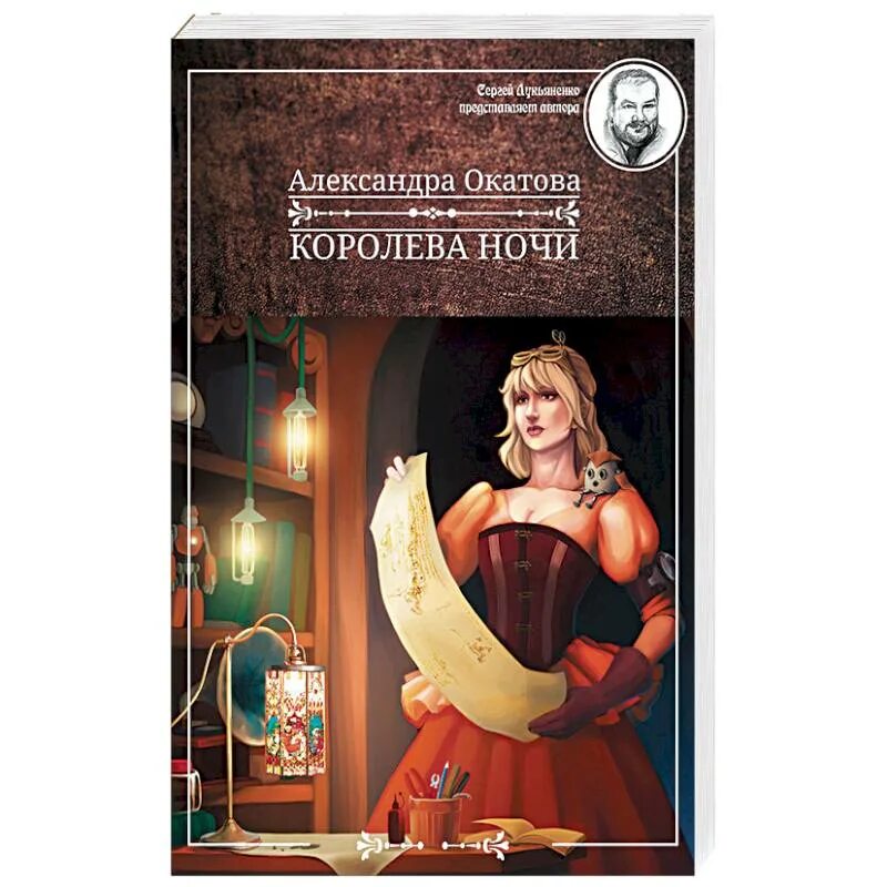 Королева ночи читать. Королева ночи окатова книга. книги александра бекчанова. окатова а. &quot;королева ночи&quot;.