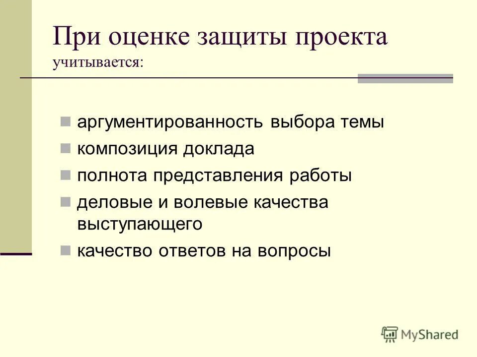 Объекты качества. Критерии оценивания публичного выступления ученика. Оценка проекта на основе loc- и fp-метрик. Критерии оценивания выступления. Оценка защиты проекта.